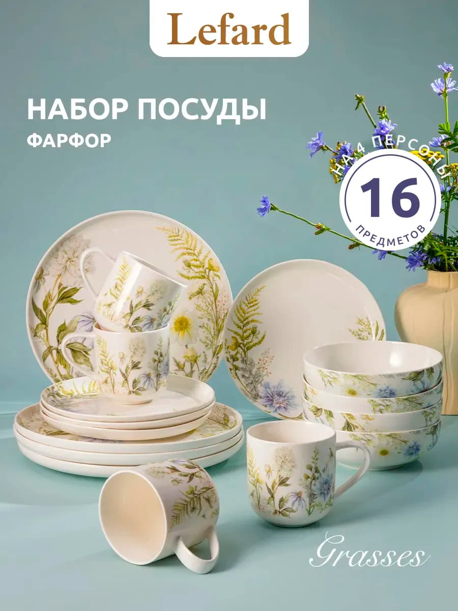 Сервиз столовый "Grasses" на 4 персоны 16 предметов