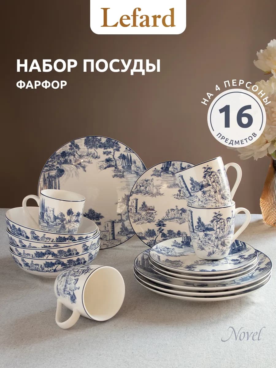 Сервиз столовый "Novel" на 4 персоны 16 предметов