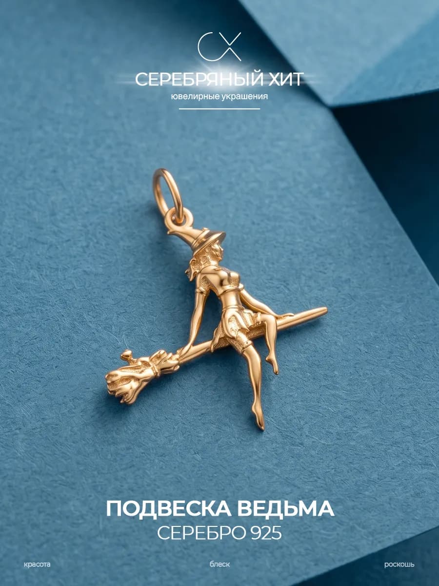 Подвеска ведьма серебро 925