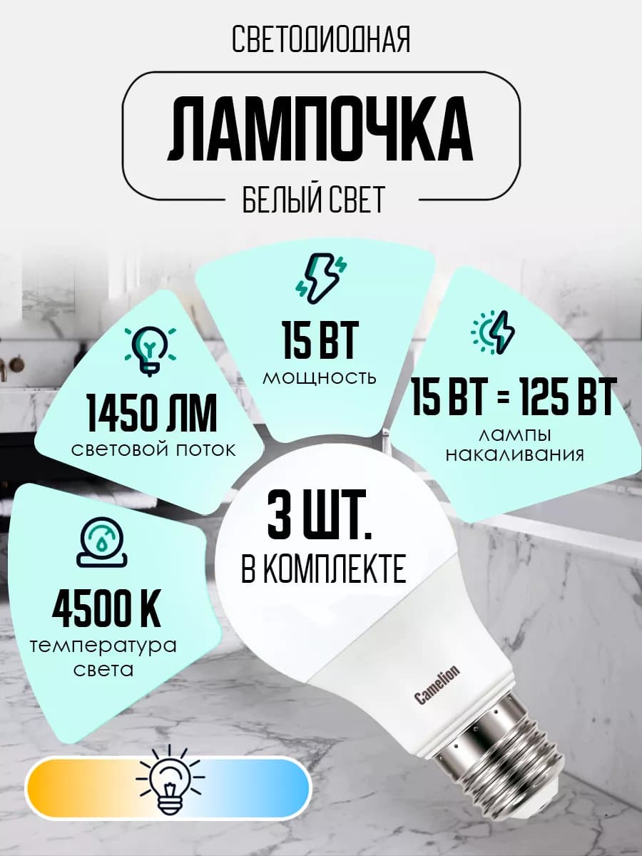Лампочки светодиодные E27 15W 4500К Led дневной свет 3 шт