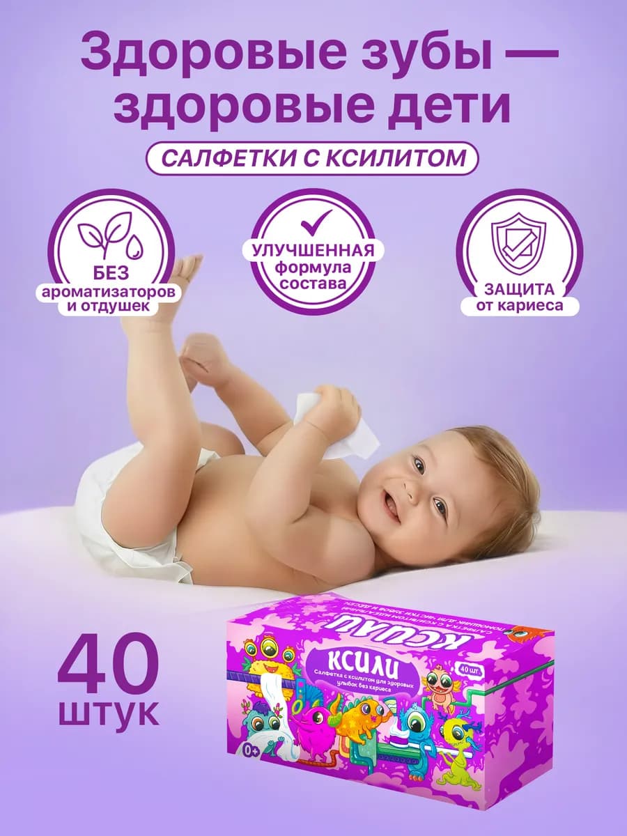 Влажные салфетки детские с ксилитом от кариеса 40 шт
