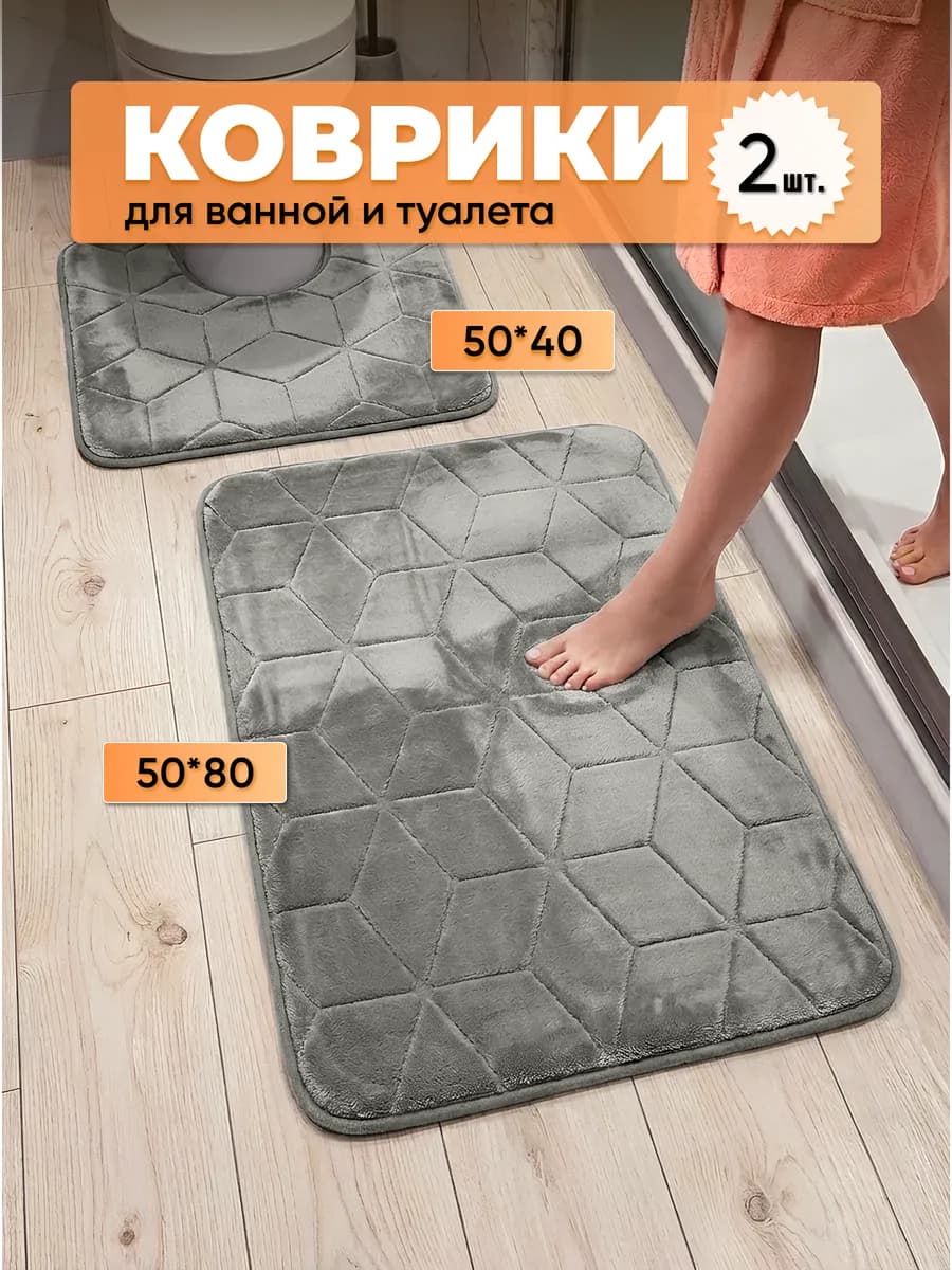 Коврики для ванной и туалета комплект противоскользящий 2 шт