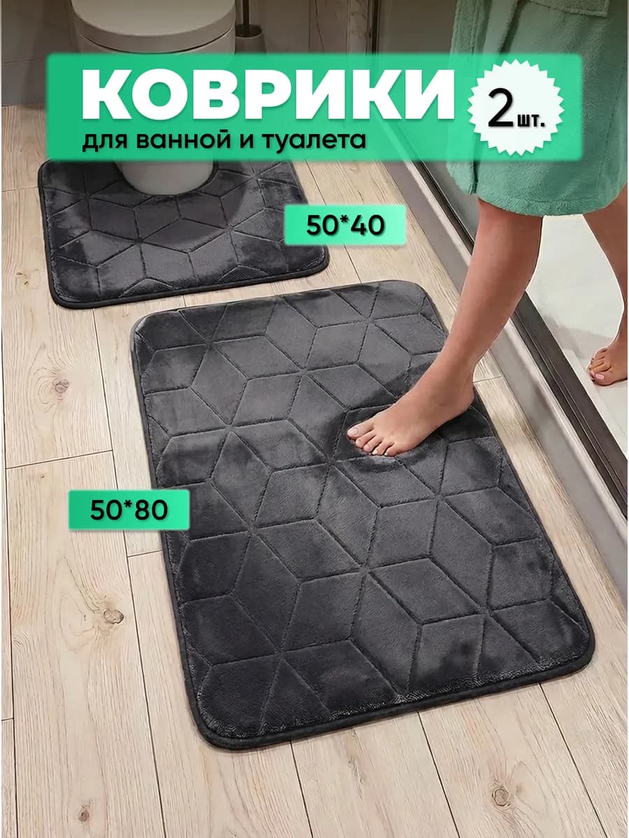 Коврики для ванной и туалета комплект противоскользящий 2 шт