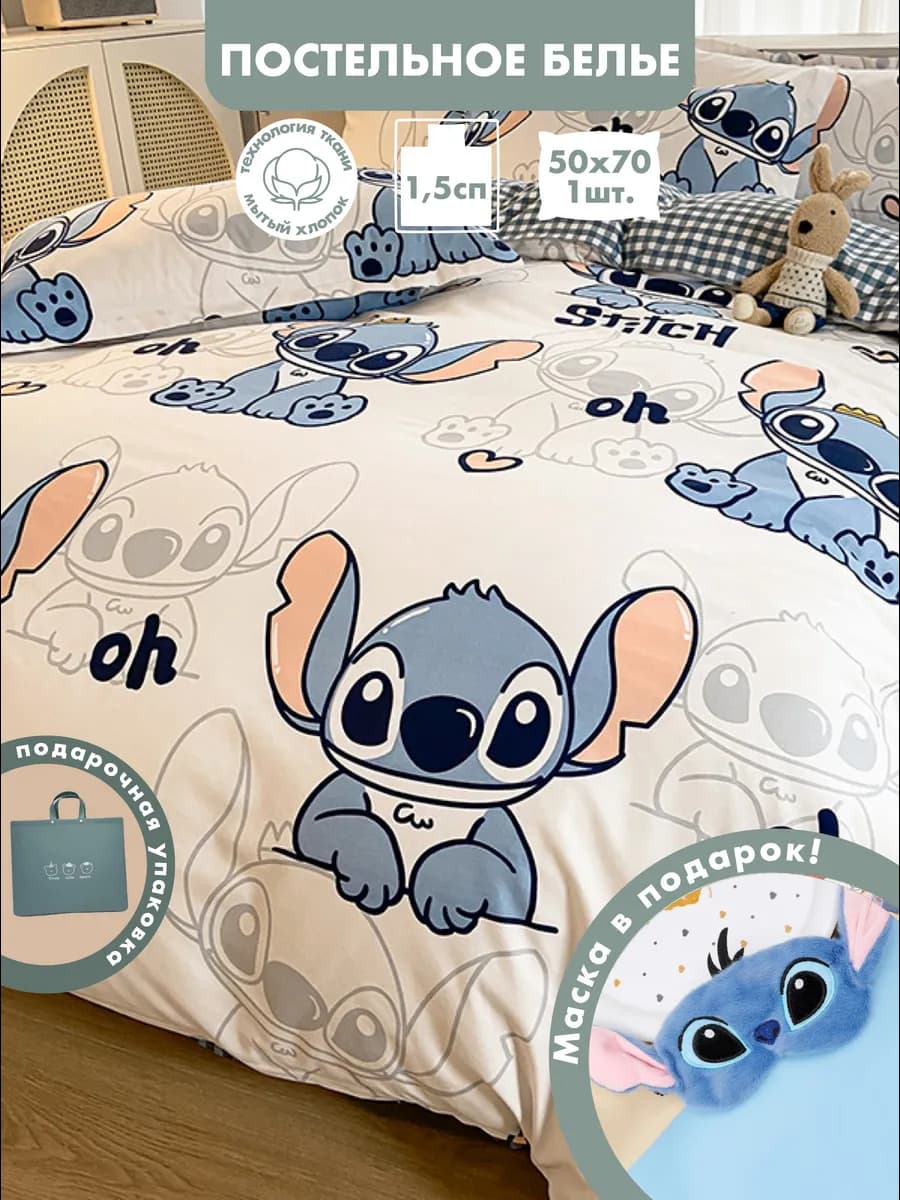 Постельное белье 1,5 хлопок детское стич