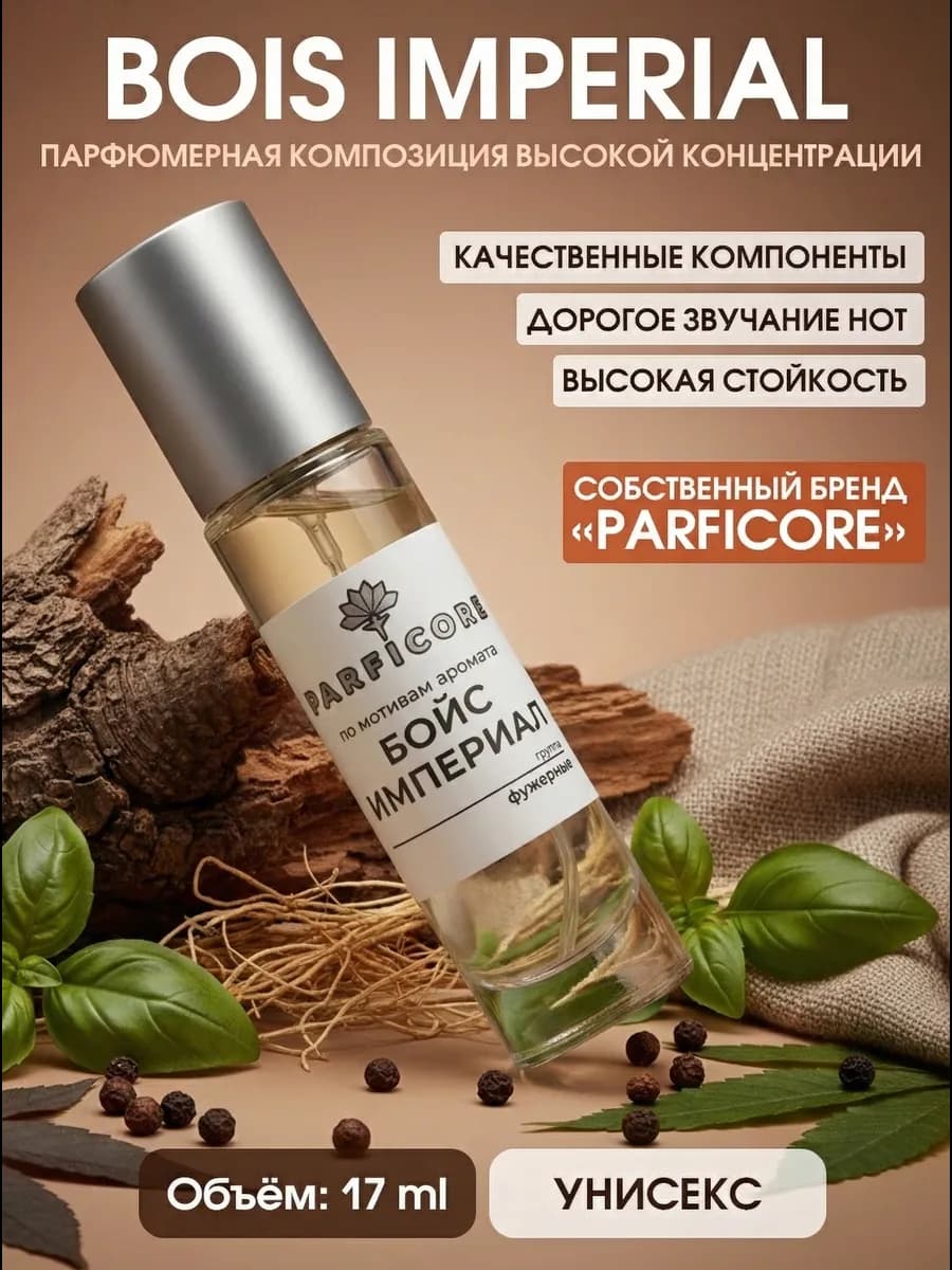 Духи масляные 17 мл спрей по мотивам Bois Imperial