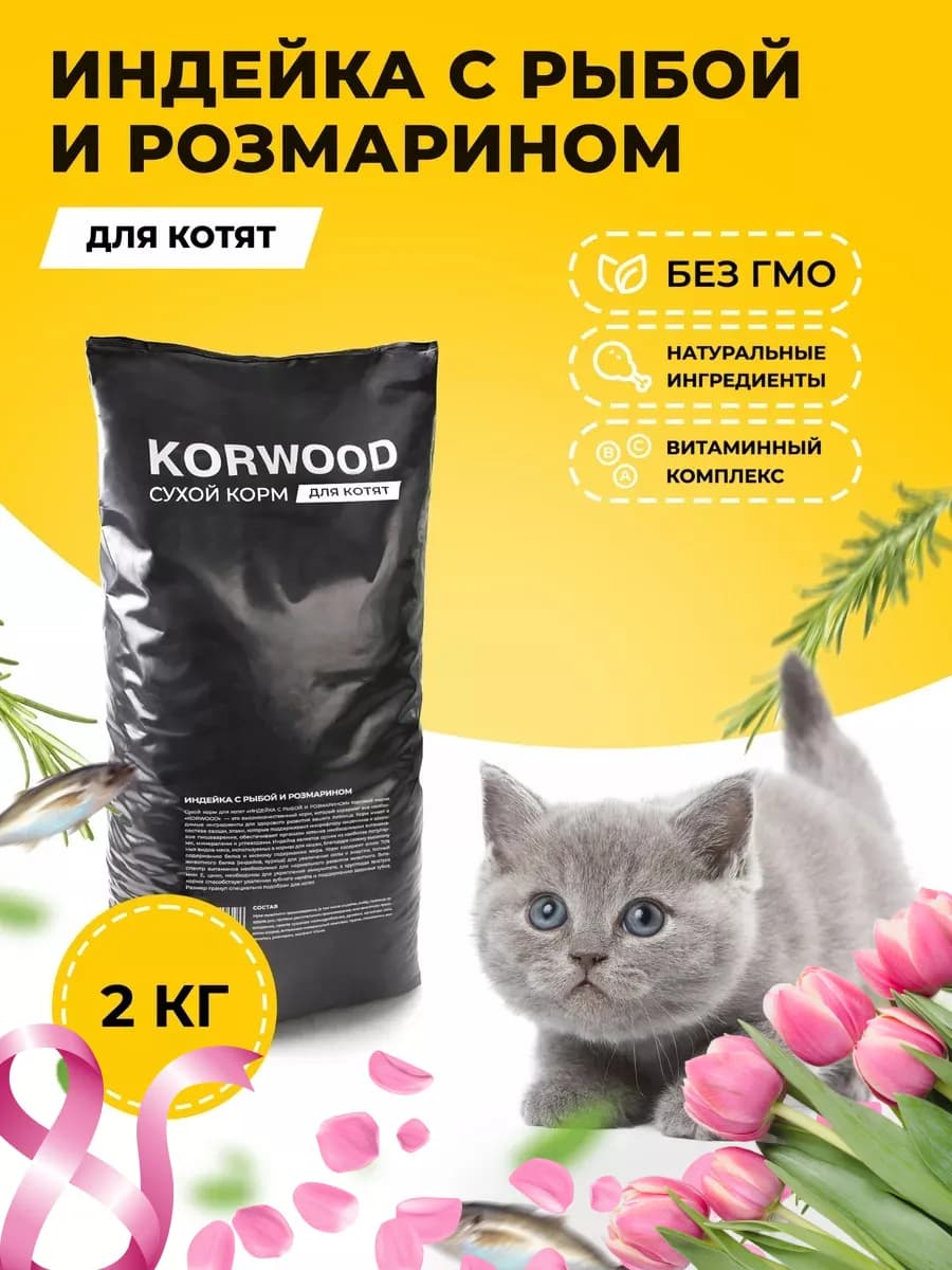 Сухой корм для котят с индейкой и рыбой 2 кг - фото 1