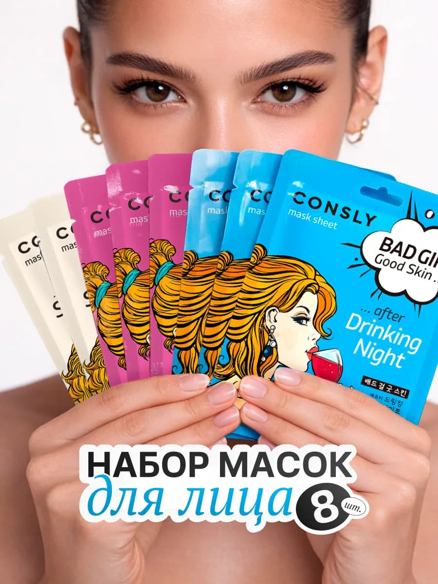 Набор тканевых масок для лица, Корея 8шт