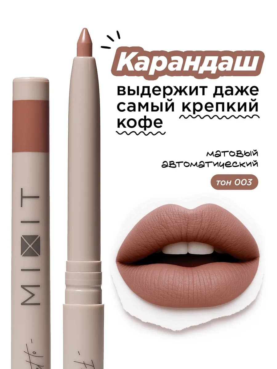Карандаш для губ нюдовый автоматический Make up, тон 003 - фото 1