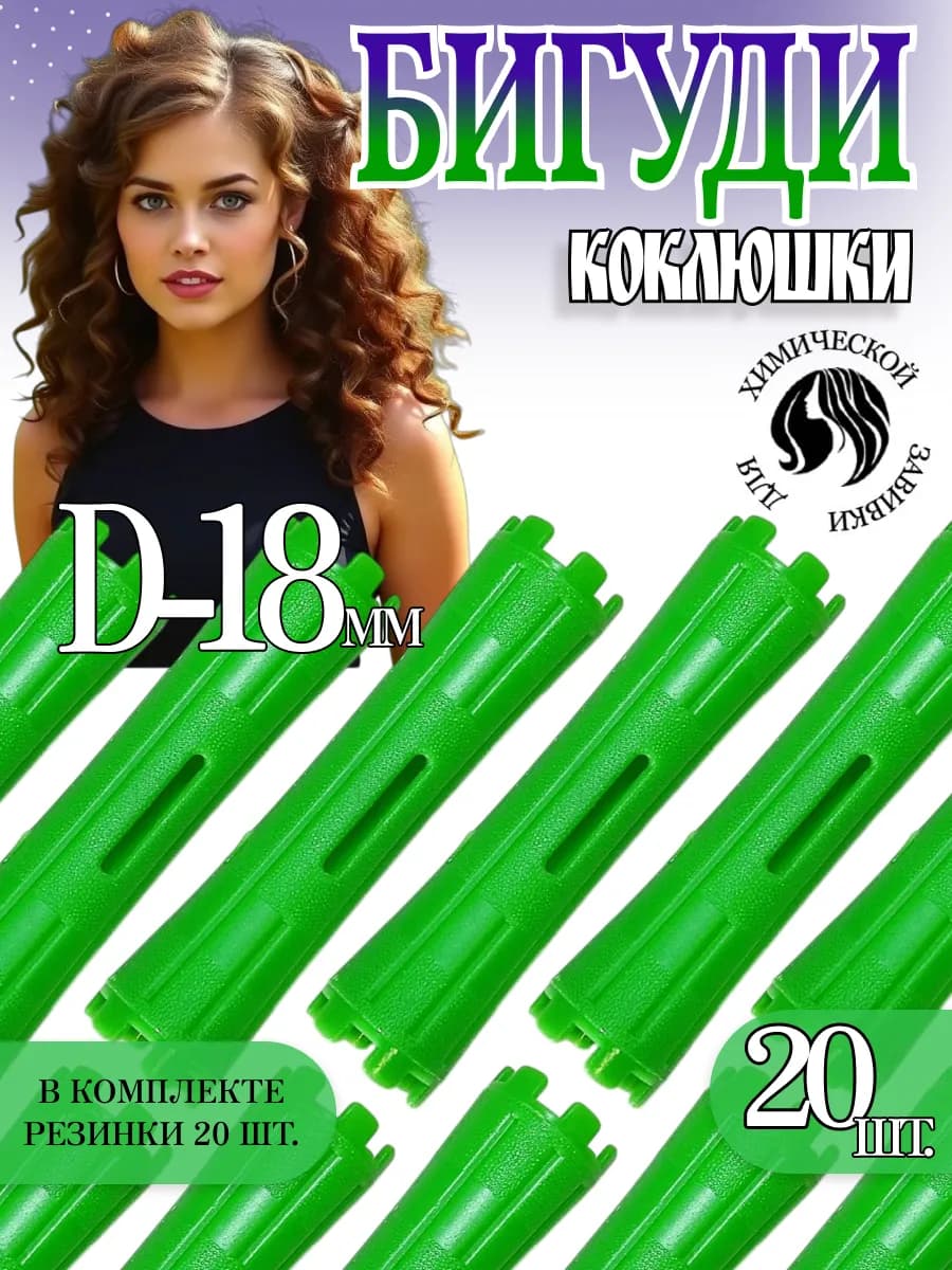 Бигуди коклюшки для химической завивки