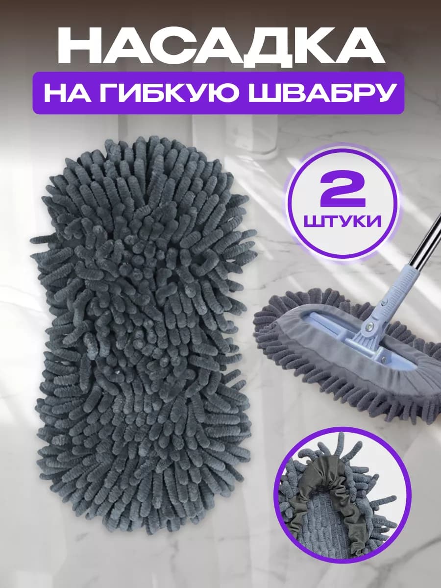 Насадка для швабры из микрофибры