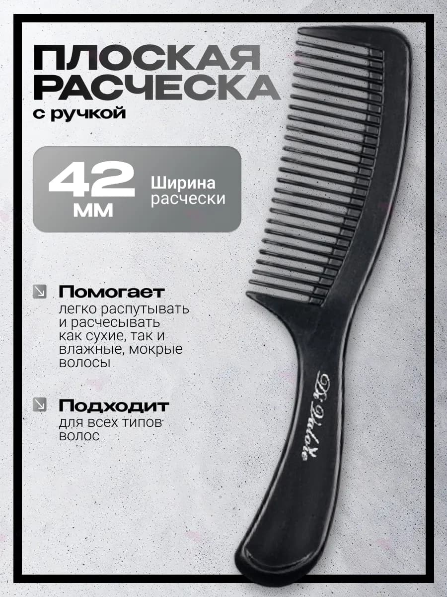 Расческа плоская на ручке