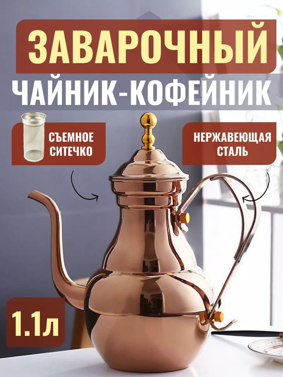 Чайник заварочный металлический с ситечком 1100 мл