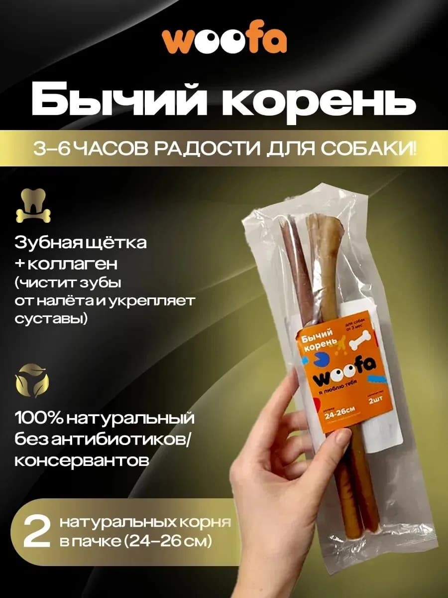Бычий корень 24-26 см