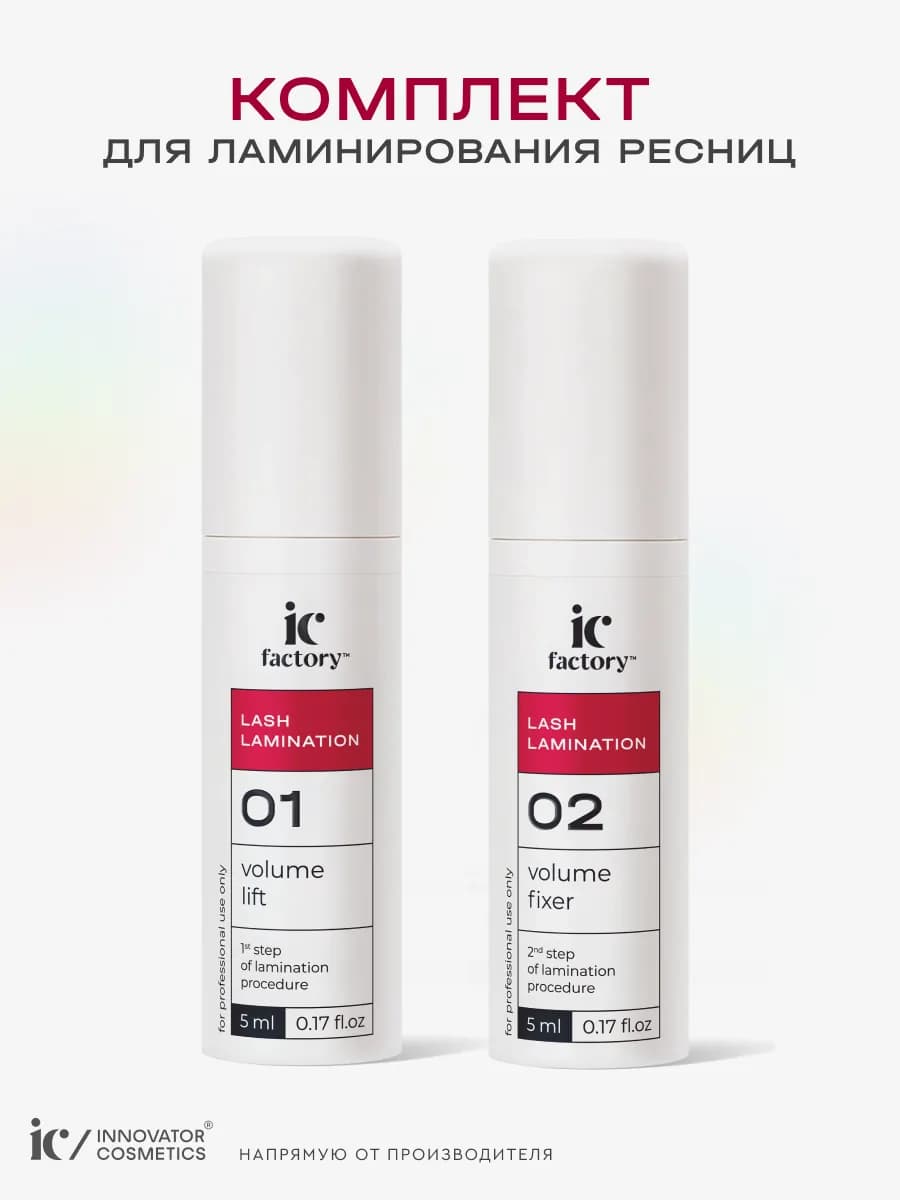 Набор для ламинирования ресниц IC Factory
