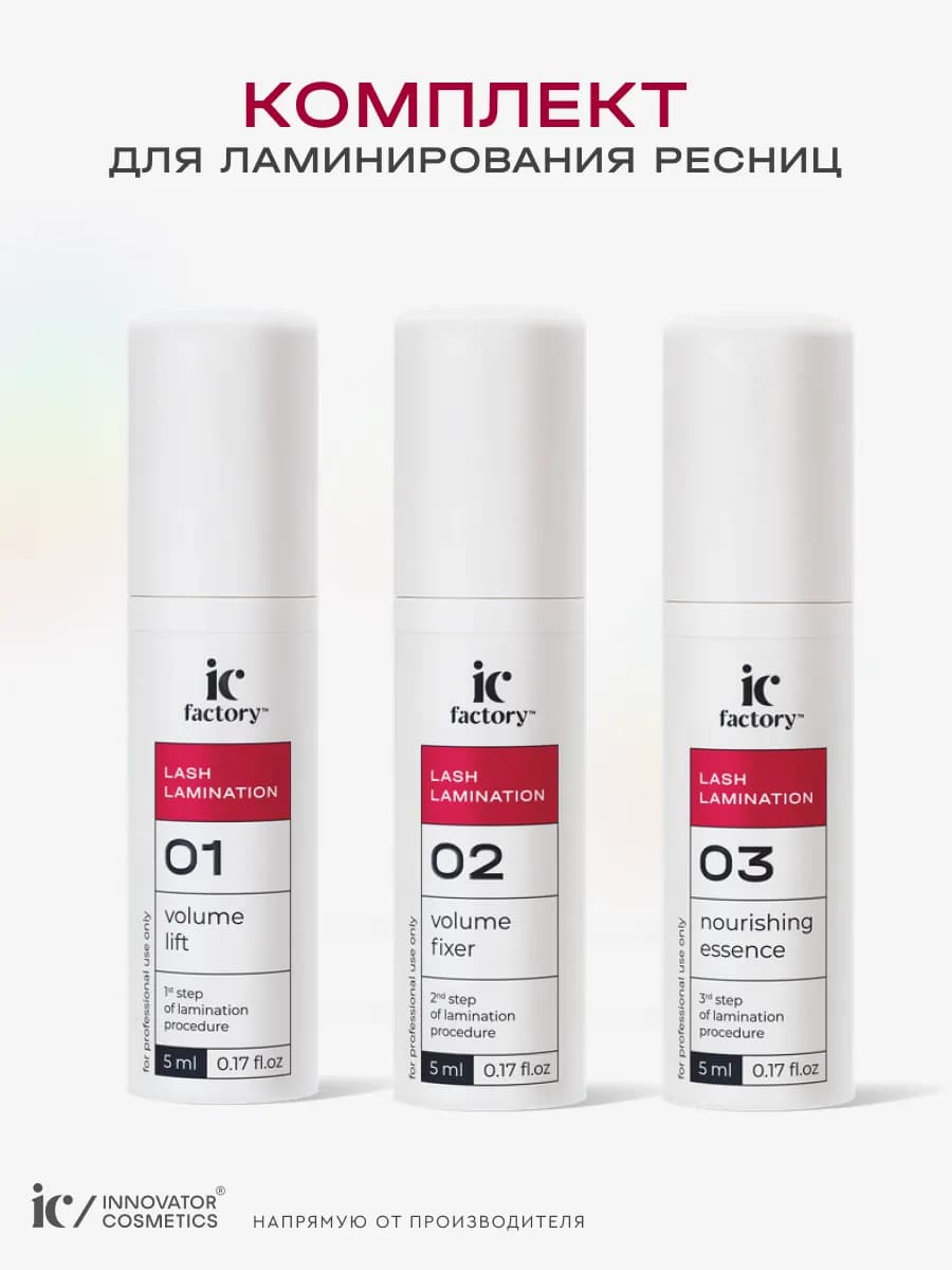 Набор составов для ламинирования ресниц IC Factory