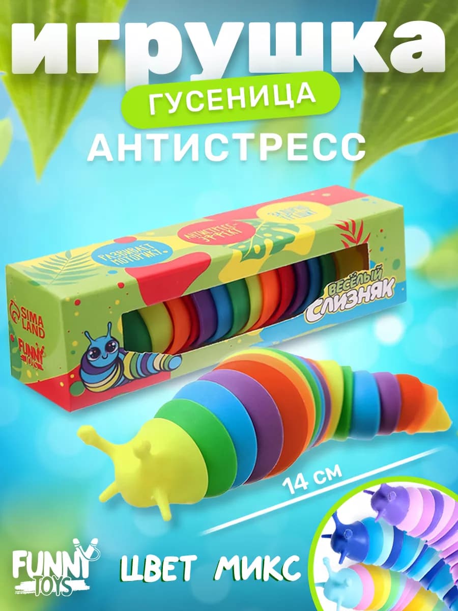 Игрушка антистресс гусеница - фото 1