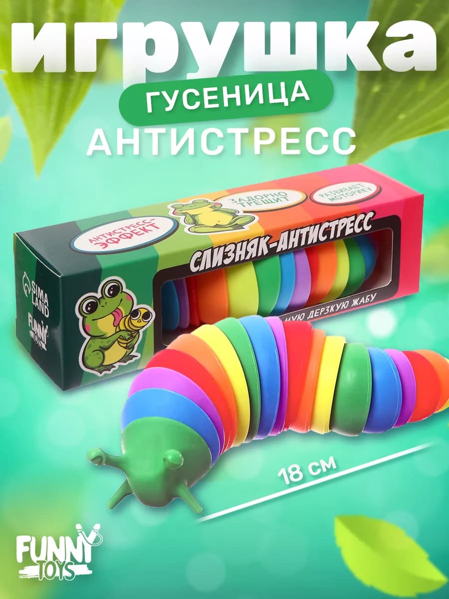 Игрушка антистресс гусеница