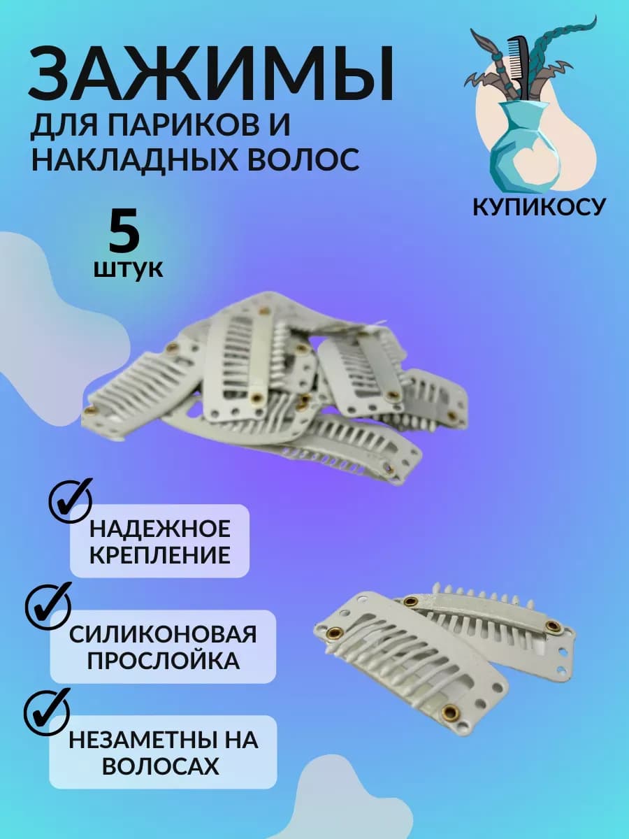 Зажимы для париков и накладных волос