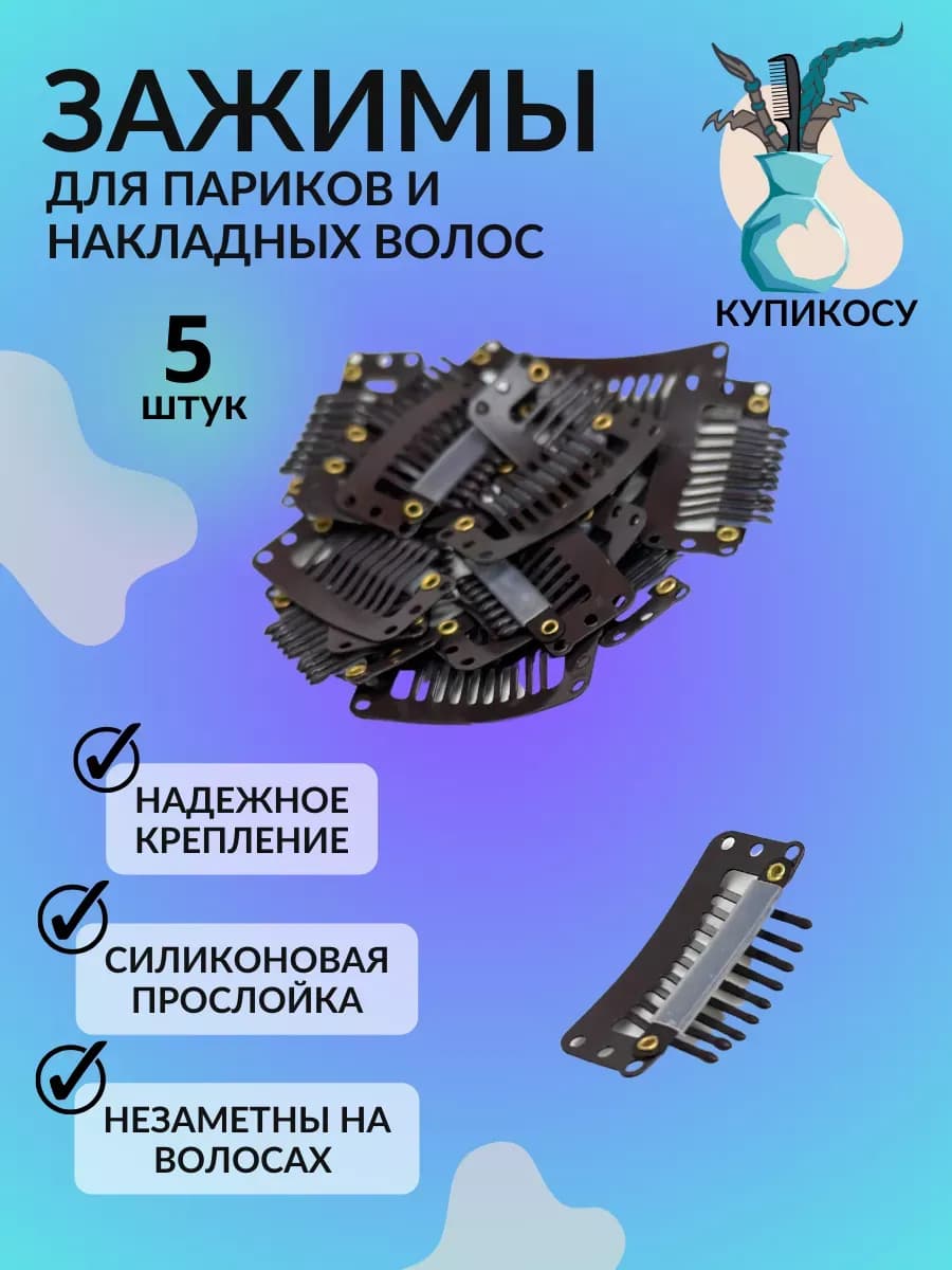 Зажимы для париков и накладных волос