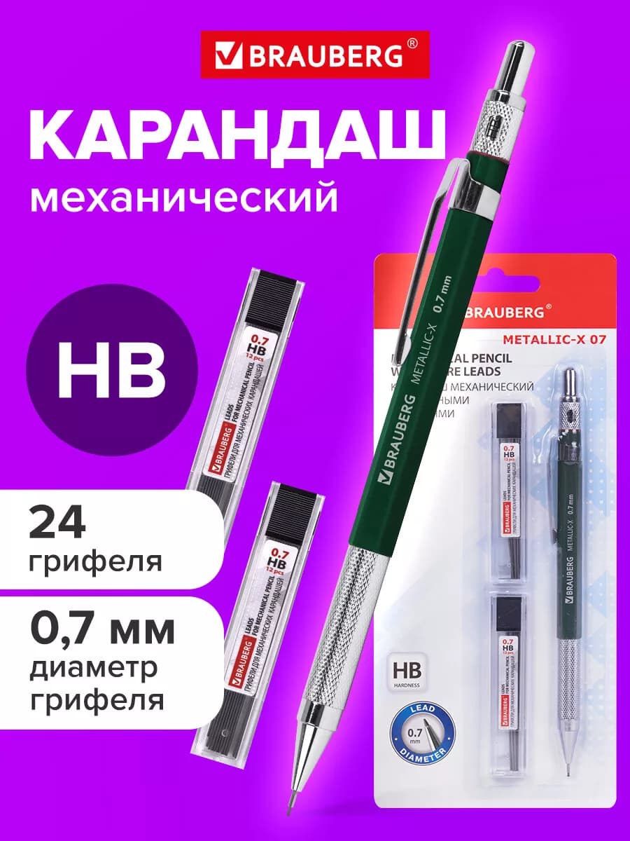 Механический карандаш 0,7 мм с набором грифелей 24 штуки