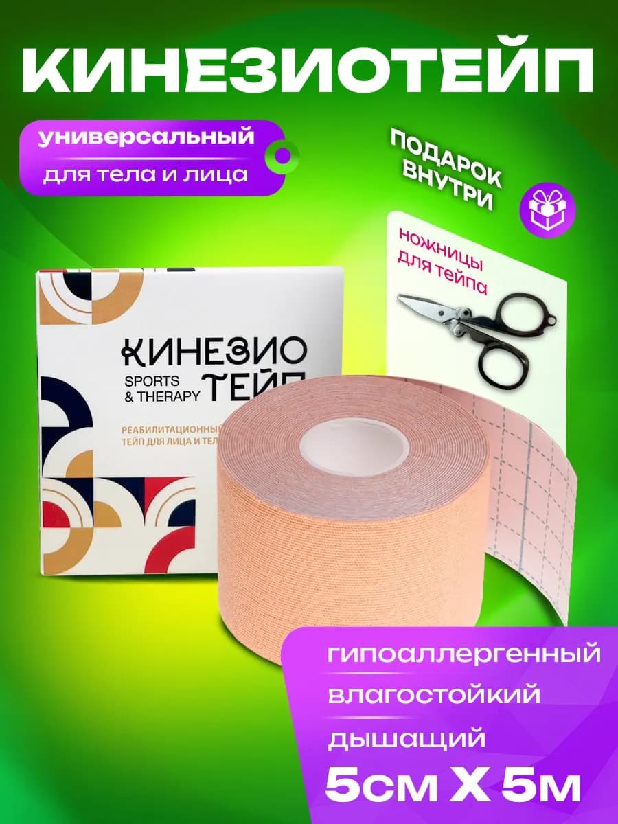 Кинезиотейп для лица и тела, кинезио тейп бежевый