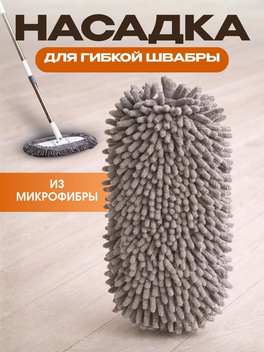 Тряпка насадка на гибкую швабру