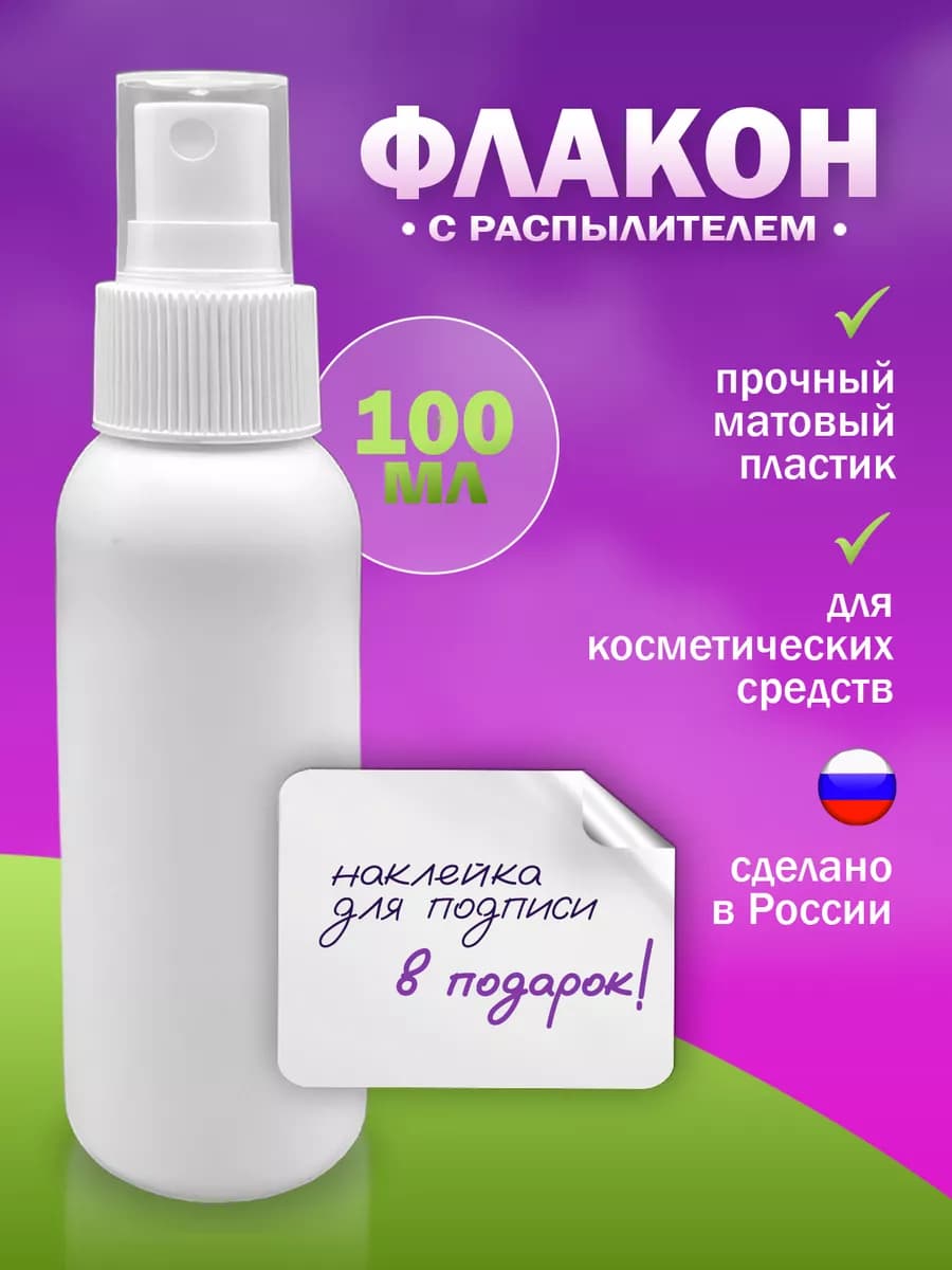 Флакон с распылителем 100 мл
