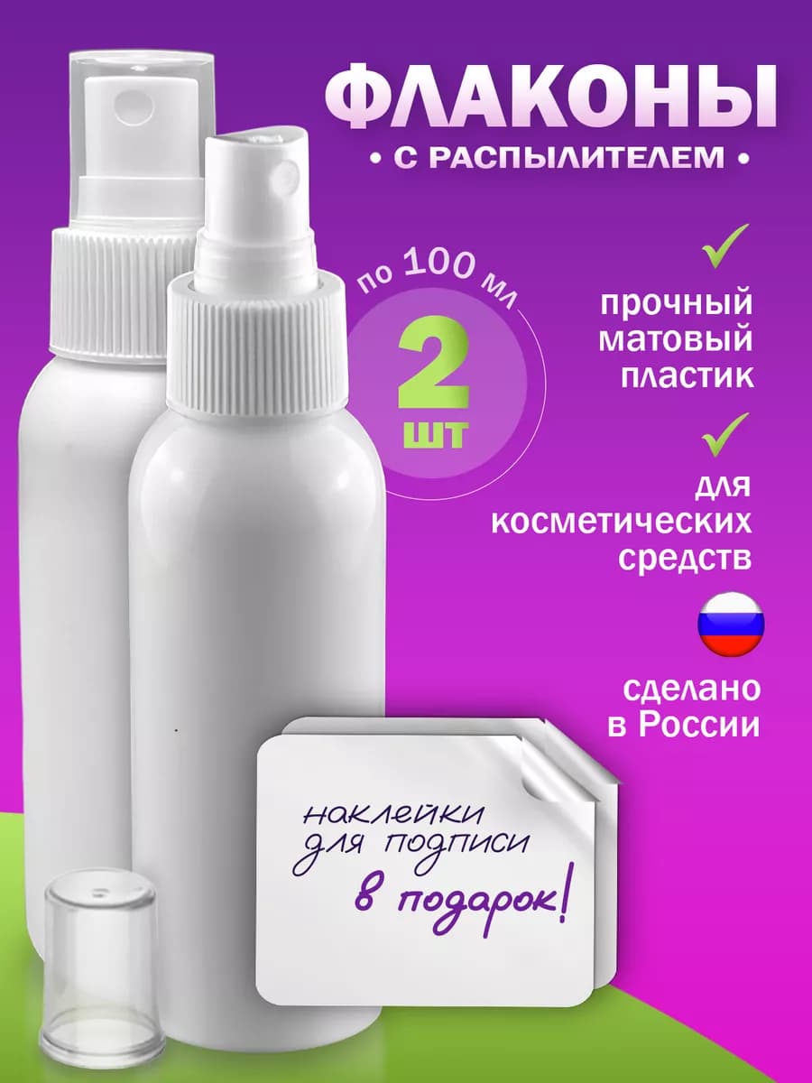 Флакон с распылителем 100 мл 2 шт