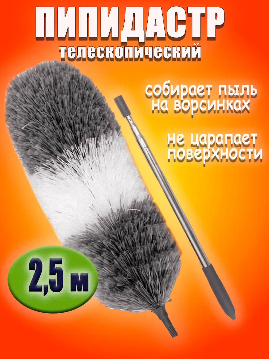 Щетка для уборки пыли пипидастр с телескопической ручкой
