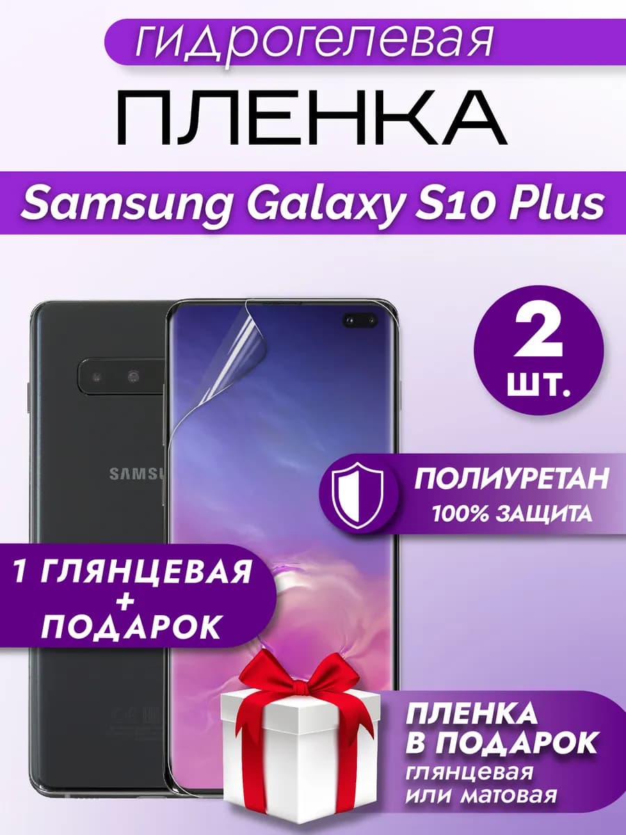 Защитная пленка на экран Samsung Galaxy S10 Plus 2шт