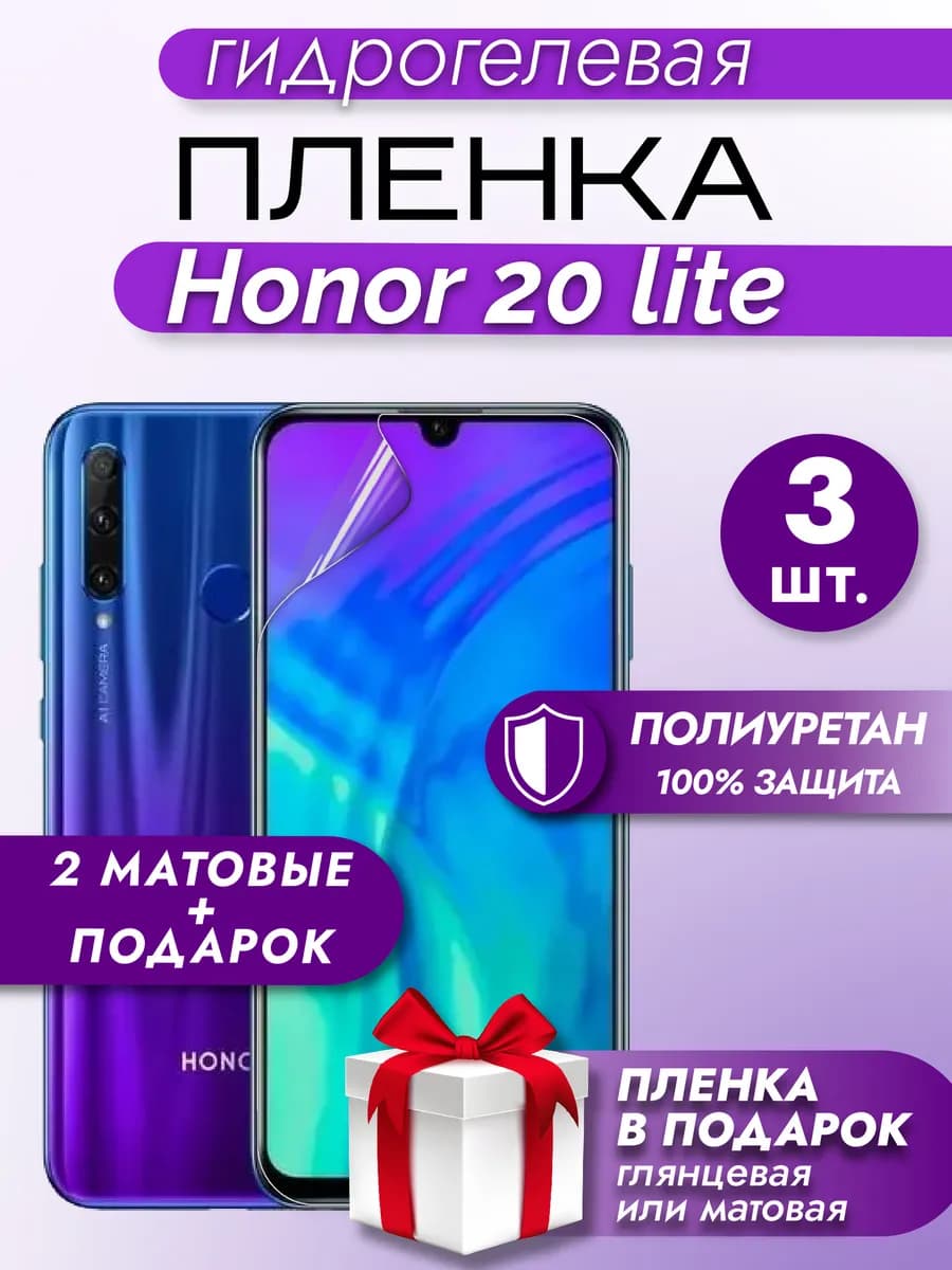 Защитная гидрогелевая пленка на экран Honor 20 Lite 3шт