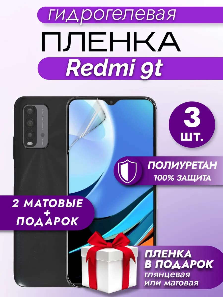 Защитная гидрогелевая пленка на экран Xiaomi Redmi 9T 3шт