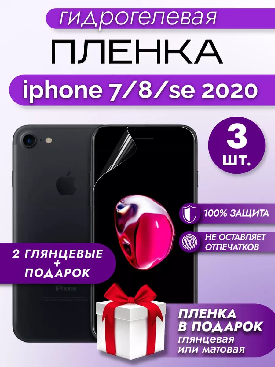 Защитная гидрогелевая пленка на экран Iphone 7,8,SE 2020 3шт