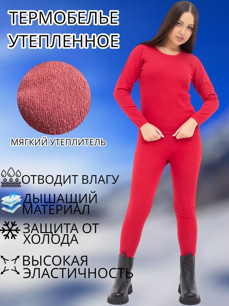 Термобелье женское утепленное