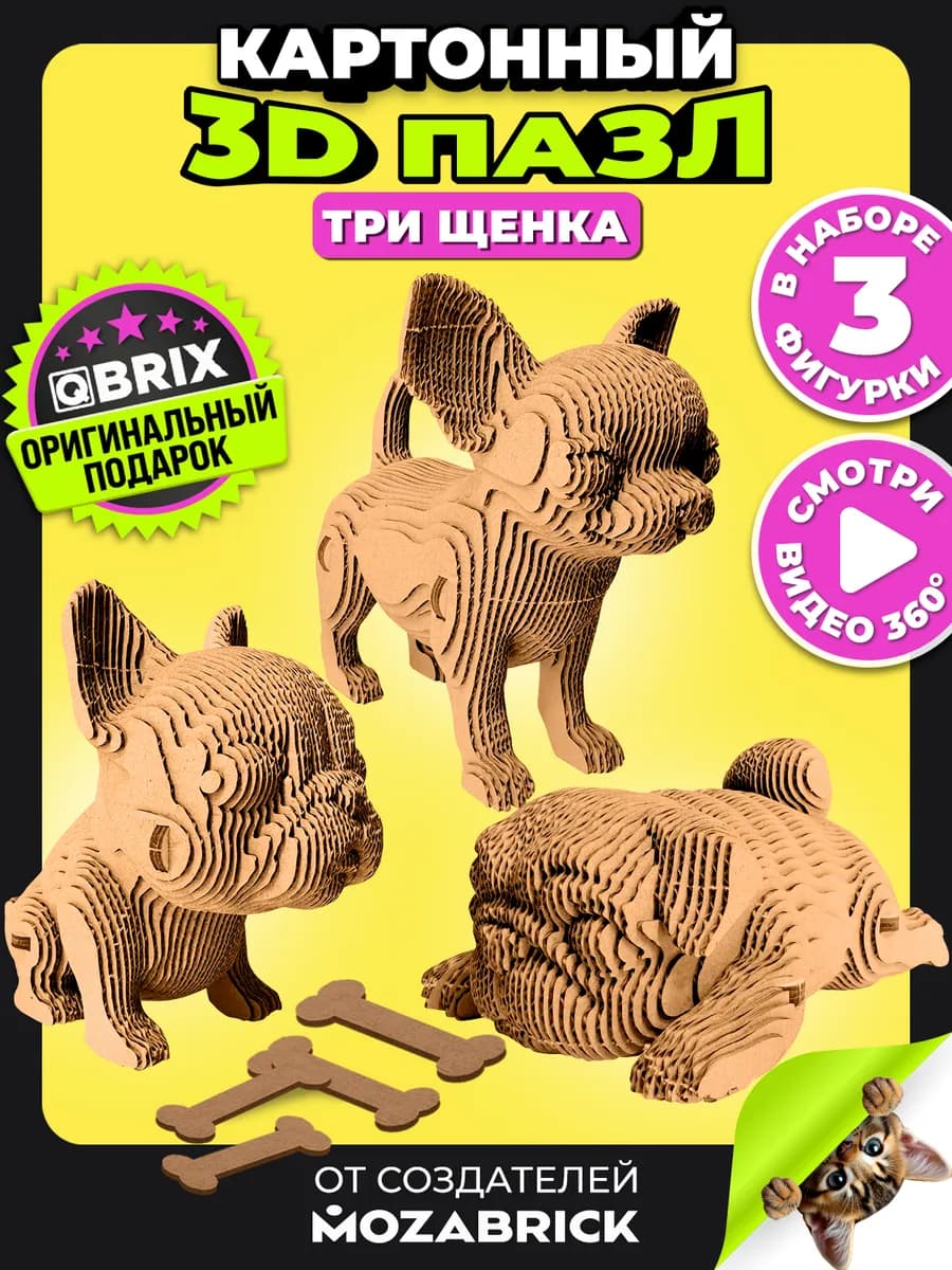 Конструктор 3D из картона Три щенка из 237 деталей