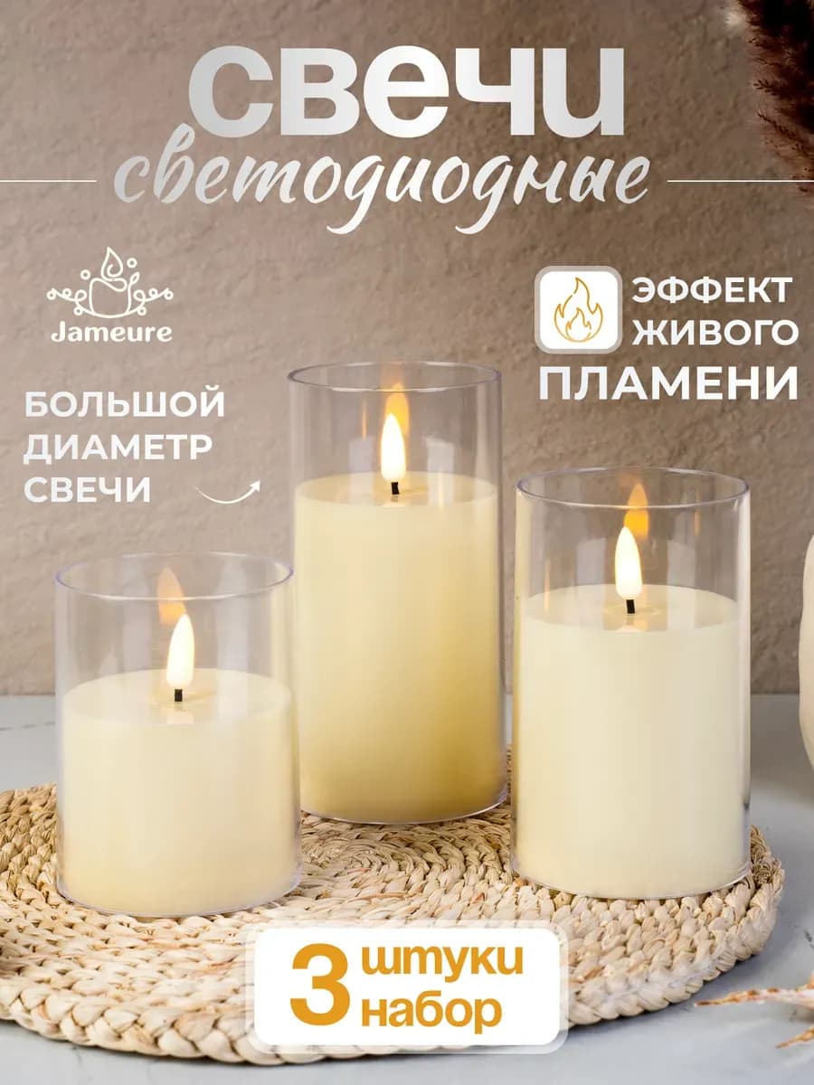 Свечи большие светодиодные на батарейках набор 3 шт