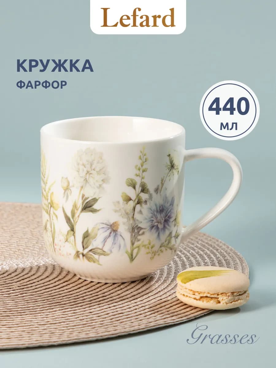 Кружка 440 мл для чая и кофе "Grasses" фарфоровая