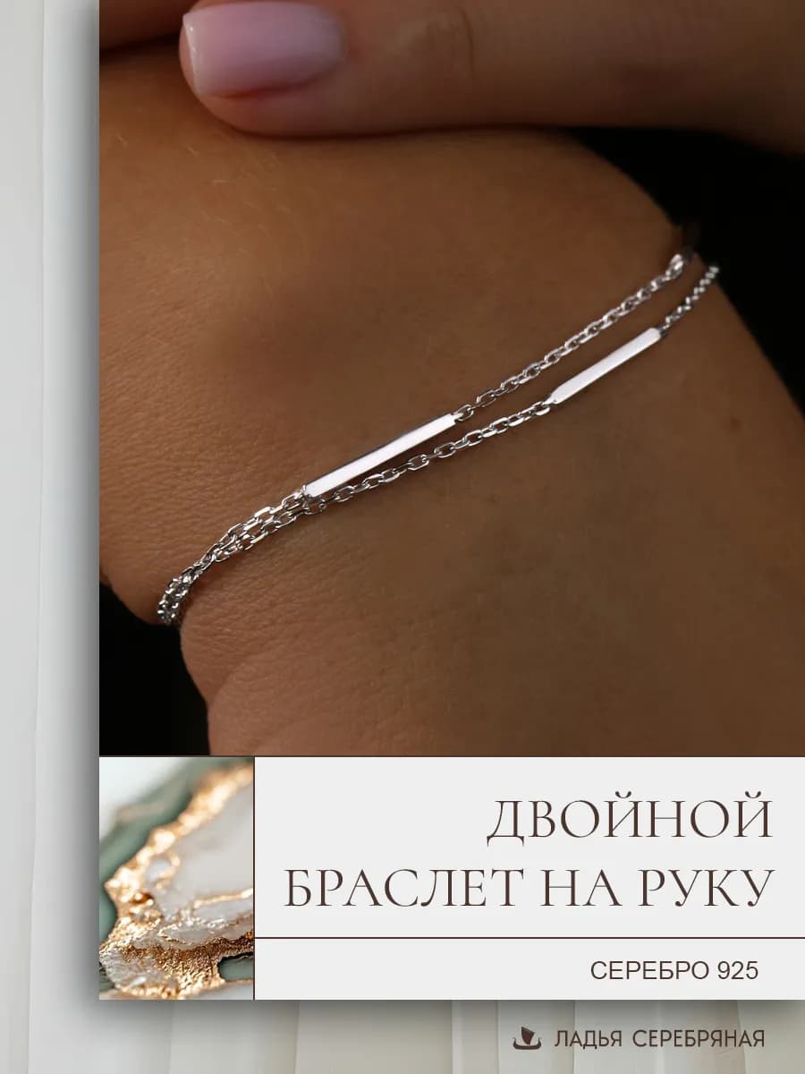 Браслет серебро 925 на руку