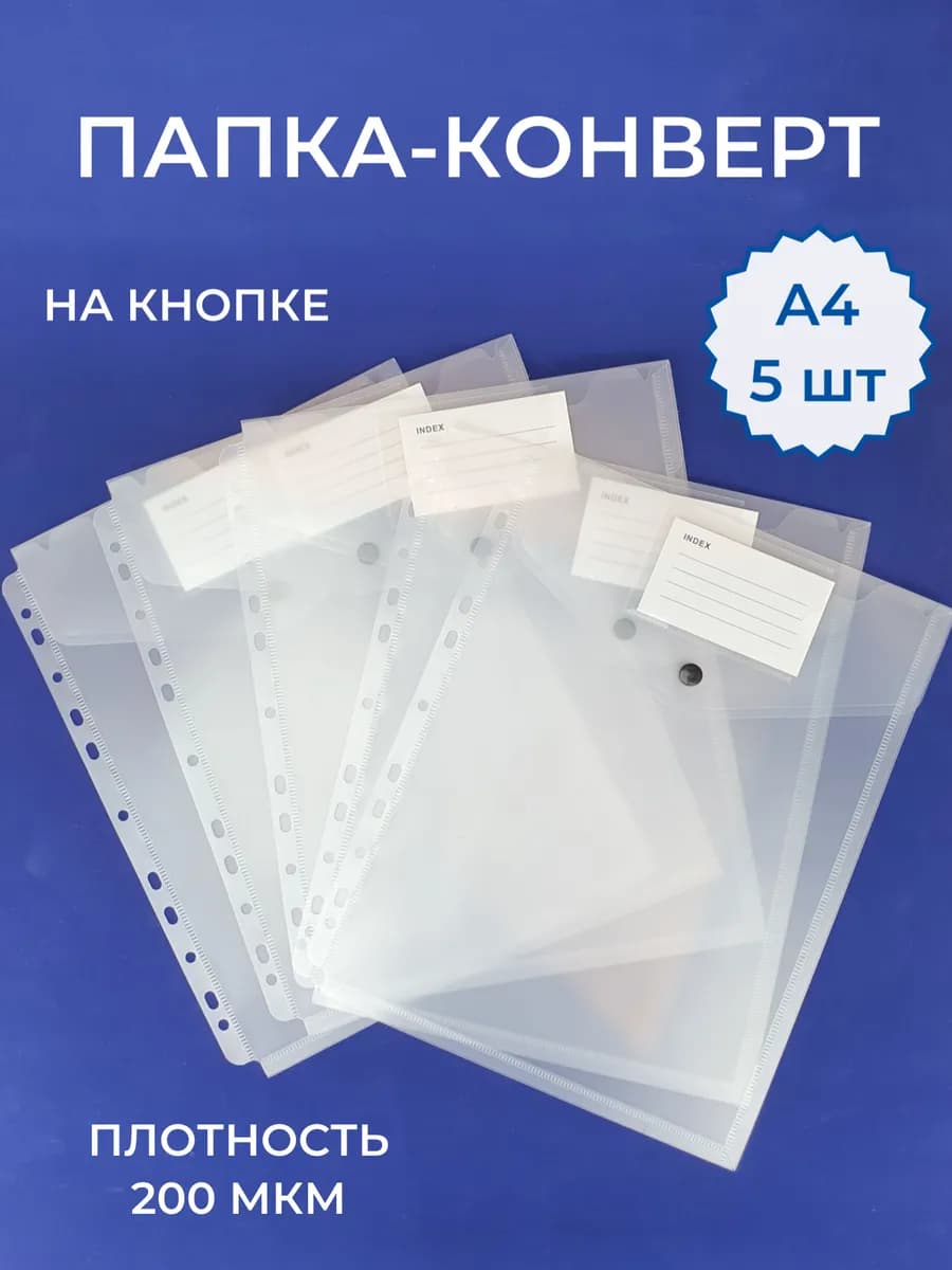 Папка-конверт А4 файлы плотные набор 5 шт