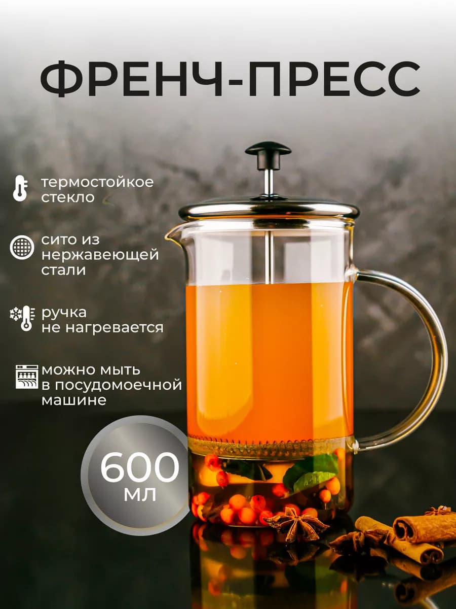 Френч-пресс чайник заварочный стеклянный для чая кофе600мл