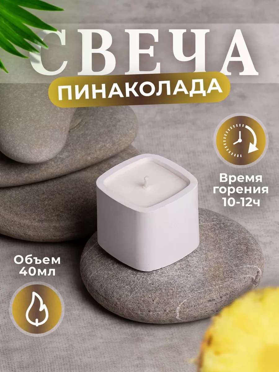 Свеча ароматическая пинаколада
