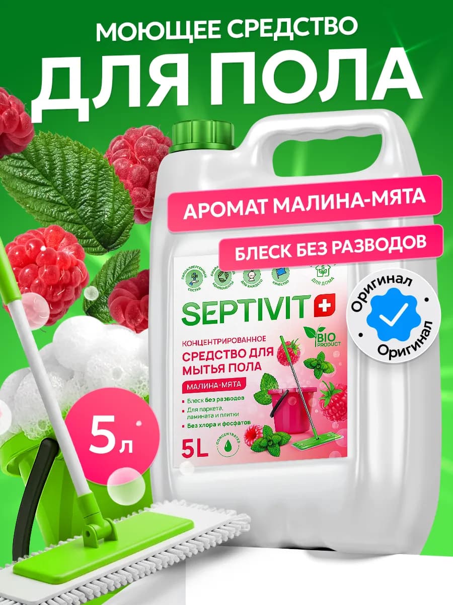Средство для мытья полов Малина - Мята 5 литров