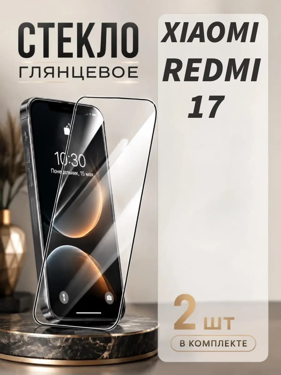 Защитное стекло для Xiaomi Redmi 17
