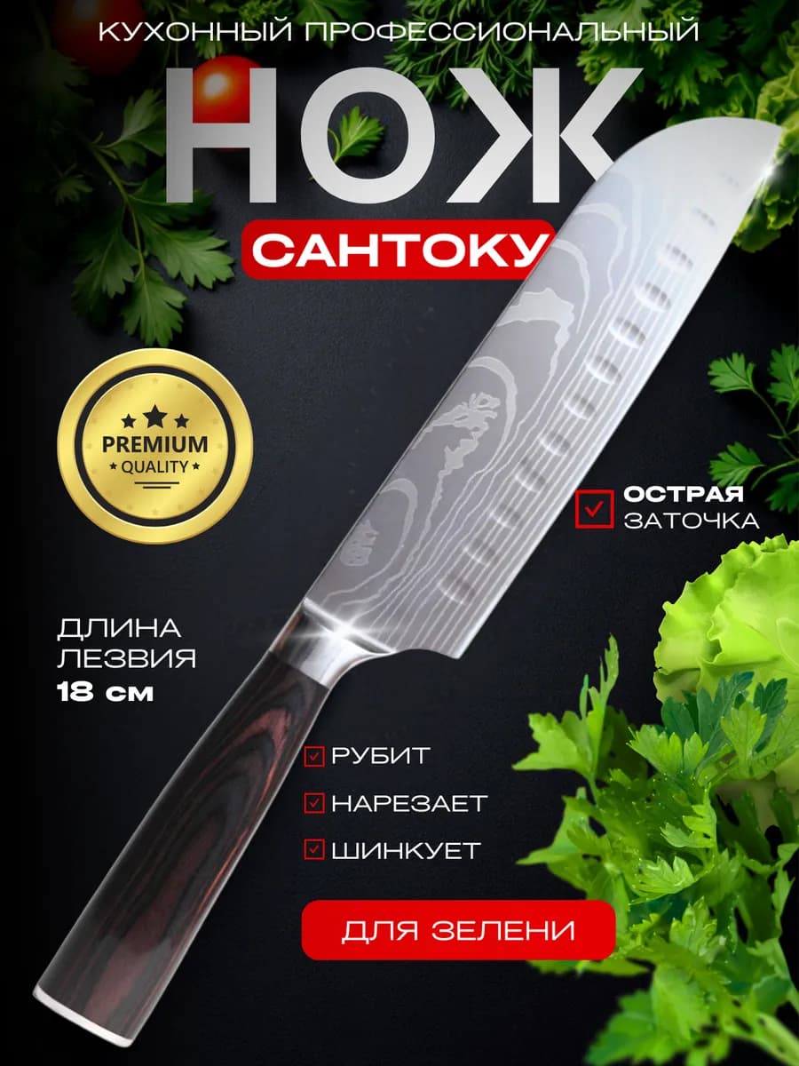 Нож кухонный профессиональный сантоку