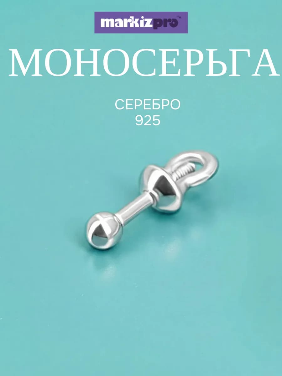 Моносерьга серебро 925 шарик