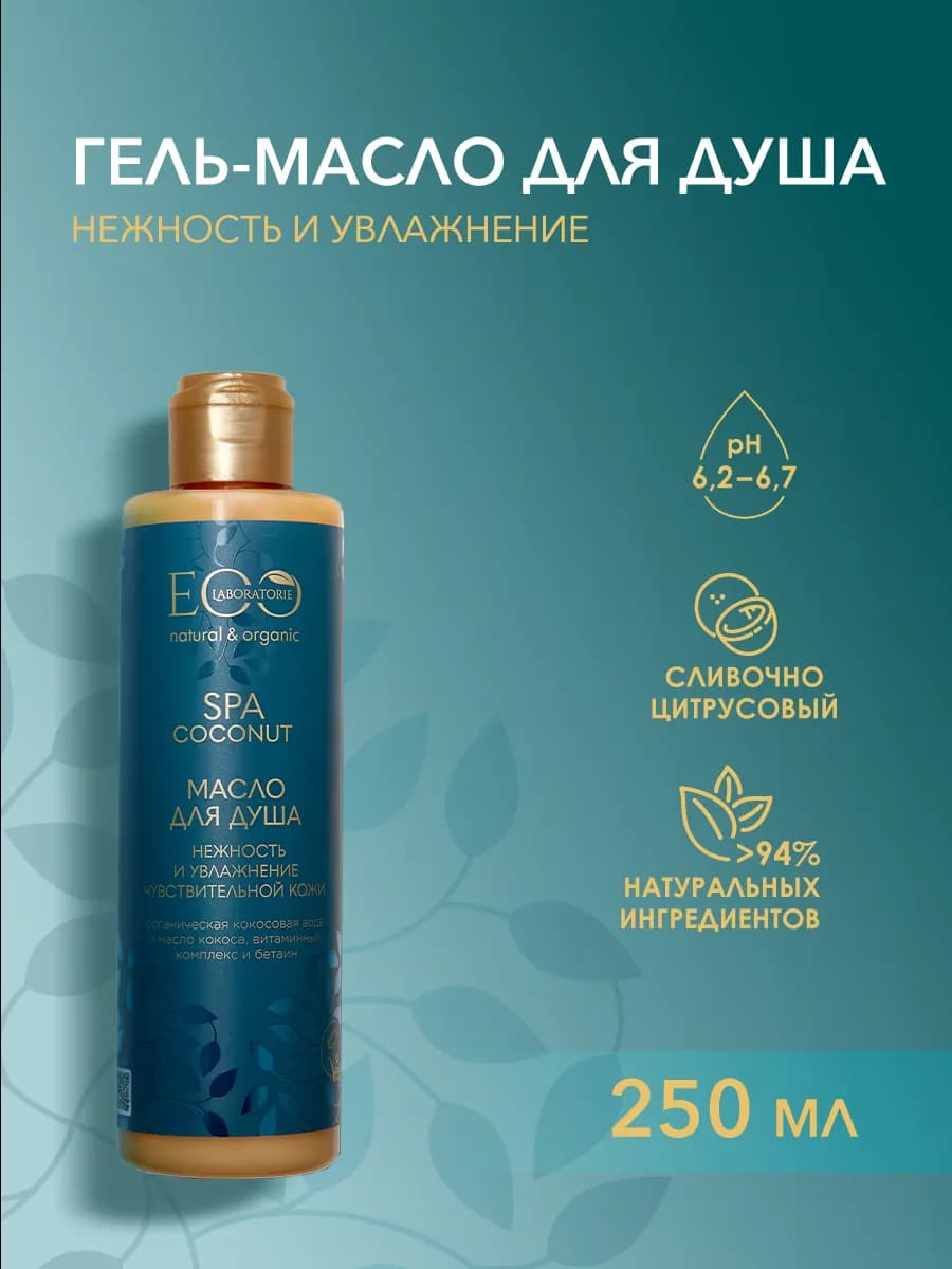 Гель масло для душа COCONUT SPA, 250 мл
