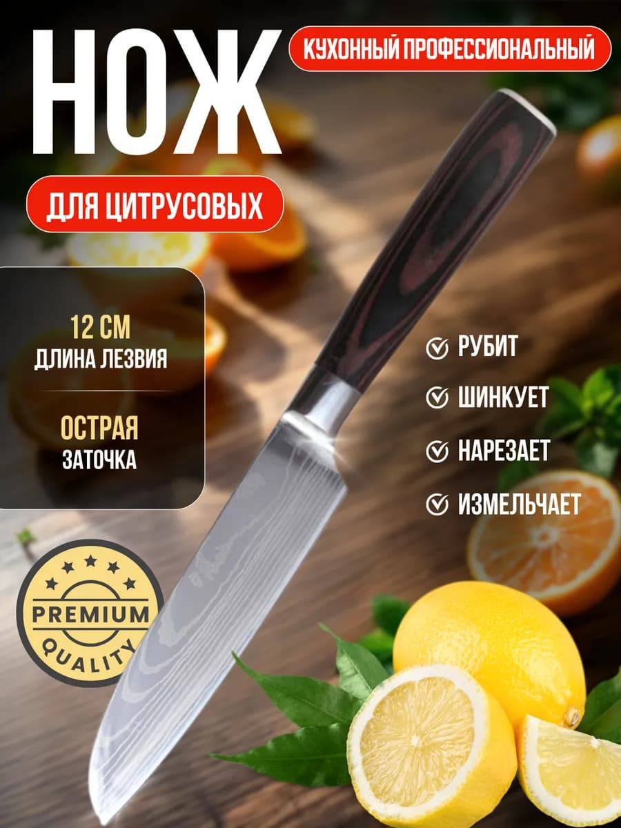 Нож кухонный для томатов и цитрусов