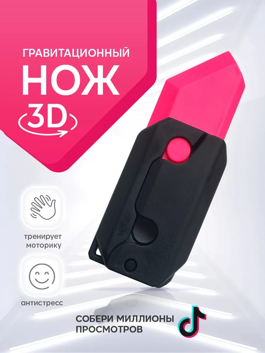 Гравитационный нож игрушка антистресс для детей