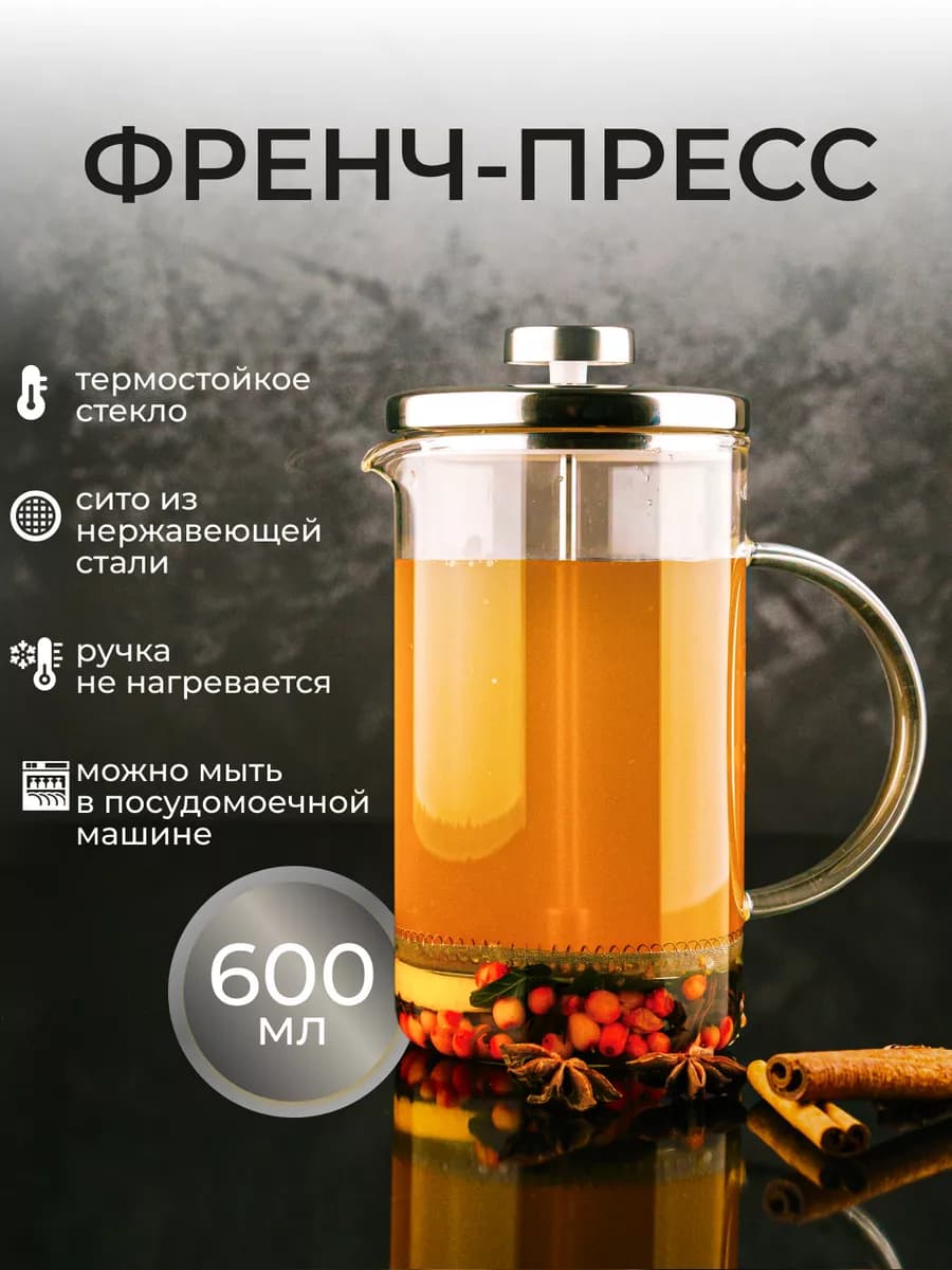 Френч-пресс чайник заварочный стеклянный для чая кофе600мл