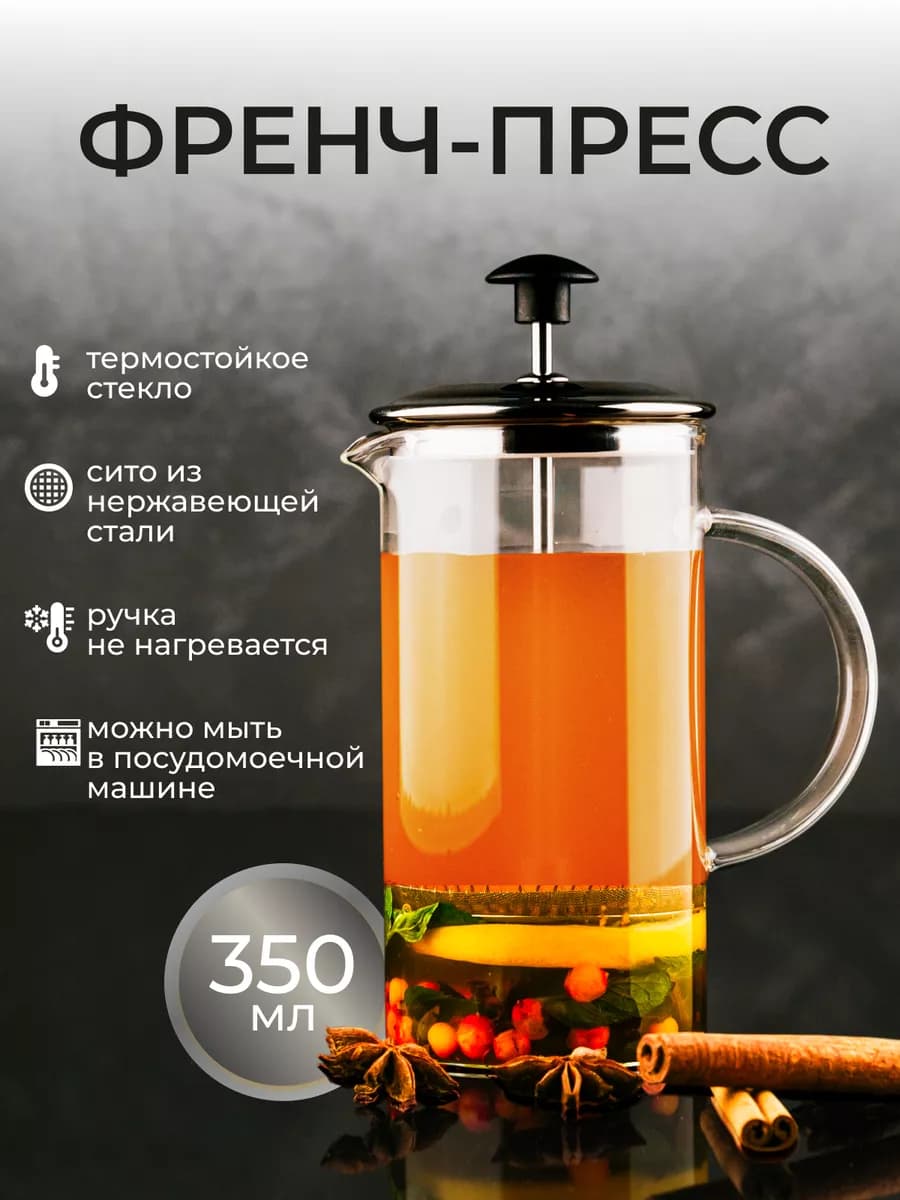 Френч-пресс чайник заварочный стеклянный для чая кофе350мл